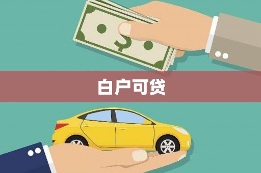 临夏白户可贷