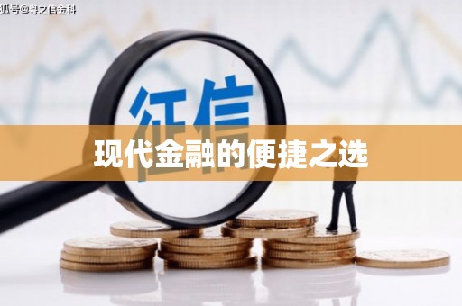 临夏现代金融的便捷之选 临夏现代金融的便捷之选