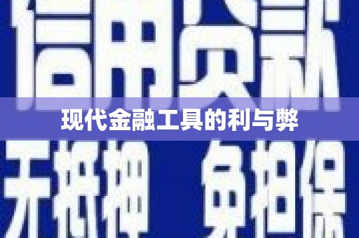 临夏现代金融工具的利与弊