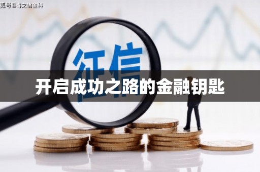 临夏开启成功之路的金融钥匙