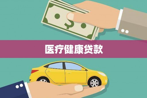 临夏医疗健康贷款