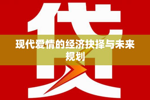 临夏现代爱情的经济抉择与未来规划