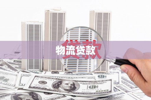 临夏物流贷款