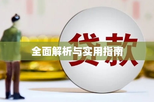 临夏全面解析与实用指南