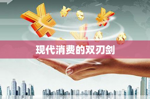 临夏现代消费的双刃剑