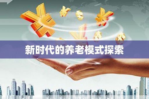 临夏新时代的养老模式探索