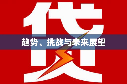 临夏趋势、挑战与未来展望