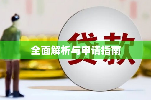 临夏全面解析与申请指南