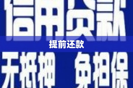 临夏提前还款