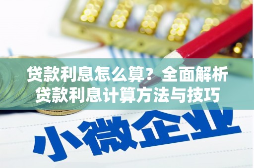 临夏贷款利息怎么算？全面解析贷款利息计算方法与技巧