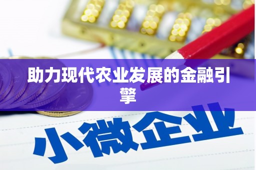 临夏助力现代农业发展的金融引擎