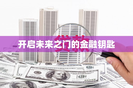 临夏开启未来之门的金融钥匙