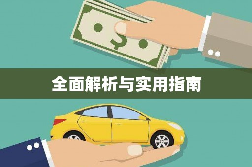临夏全面解析与实用指南