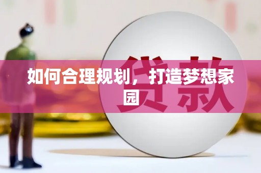 临夏如何合理规划，打造梦想家园