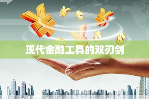 临夏现代金融工具的双刃剑