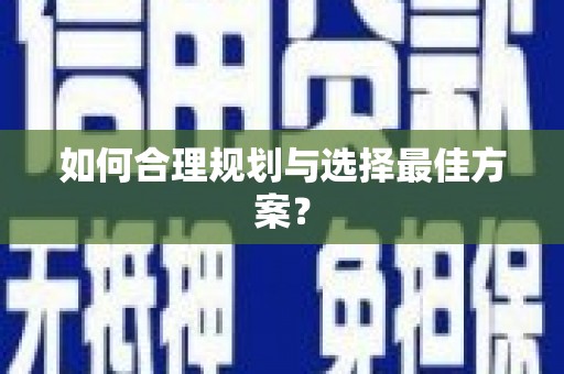 临夏如何合理规划与选择最佳方案？