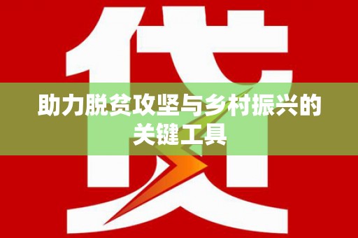 临夏助力脱贫攻坚与乡村振兴的关键工具