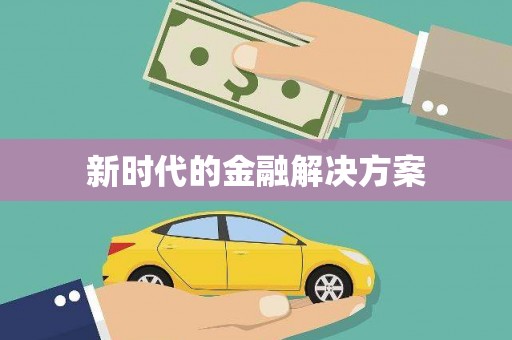 临夏新时代的金融解决方案