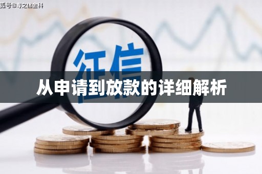 临夏从申请到放款的详细解析