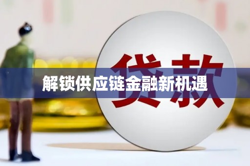 临夏解锁供应链金融新机遇