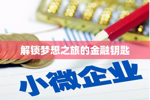 临夏解锁梦想之旅的金融钥匙