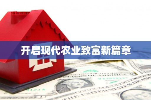 临夏开启现代农业致富新篇章