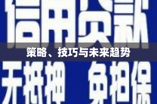 临夏策略、技巧与未来趋势