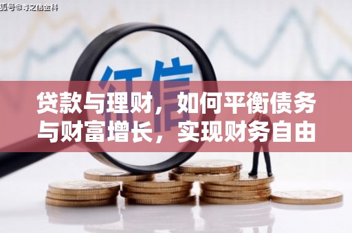 临夏贷款与理财，如何平衡债务与财富增长，实现财务自由