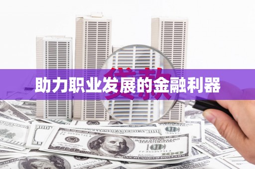 临夏助力职业发展的金融利器