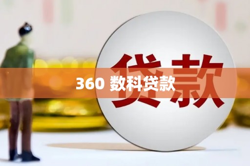 临夏360 数科贷款