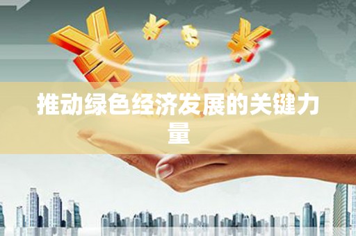 临夏推动绿色经济发展的关键力量