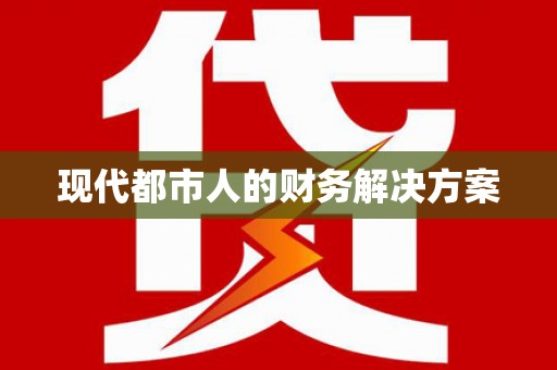 临夏现代都市人的财务解决方案