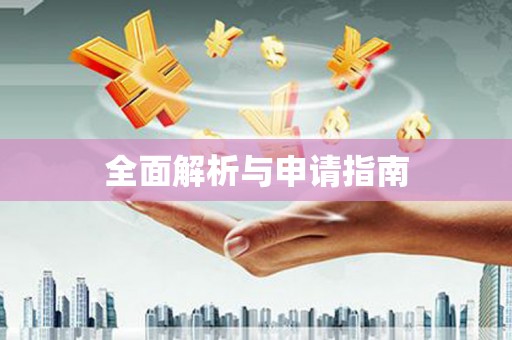 临夏全面解析与申请指南