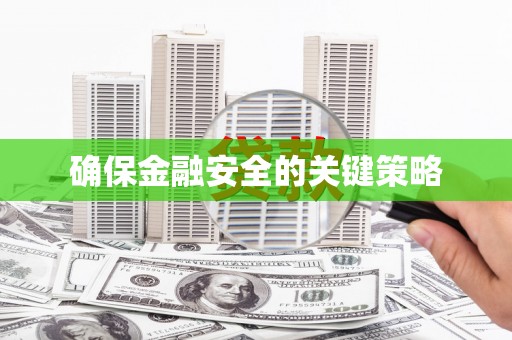 临夏确保金融安全的关键策略