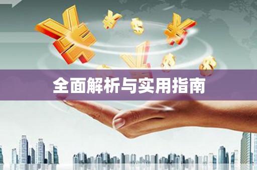临夏全面解析与实用指南