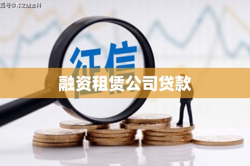 临夏融资租赁公司贷款