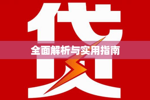 临夏全面解析与实用指南