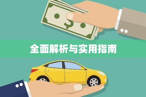 临夏全面解析与实用指南