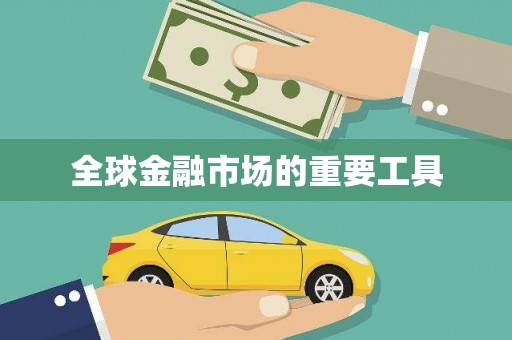 临夏全球金融市场的重要工具