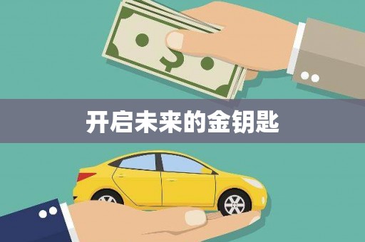临夏开启未来的金钥匙