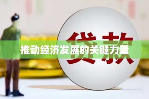 临夏推动经济发展的关键力量