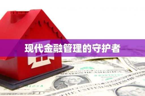 临夏现代金融管理的守护者