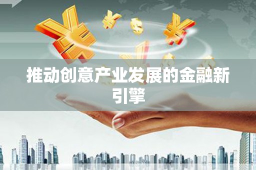 临夏推动创意产业发展的金融新引擎