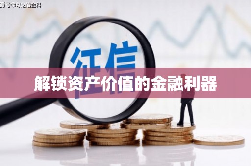 临夏解锁资产价值的金融利器