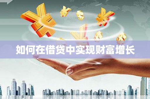 临夏如何在借贷中实现财富增长