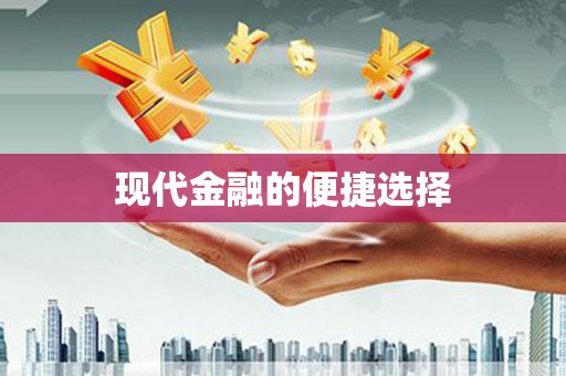 临夏现代金融的便捷选择