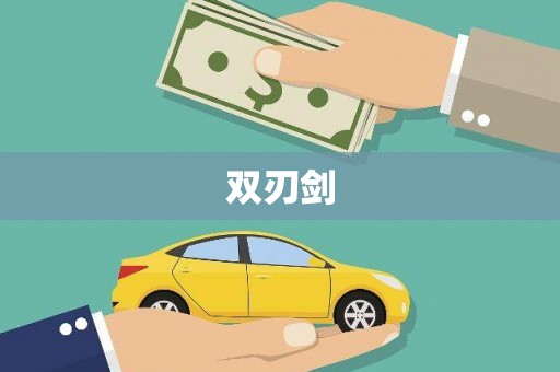 临夏双刃剑