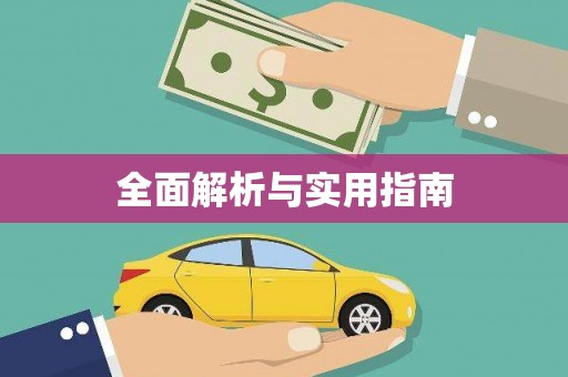 临夏全面解析与实用指南