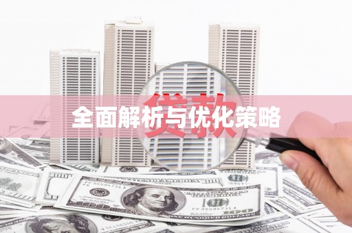 临夏全面解析与优化策略