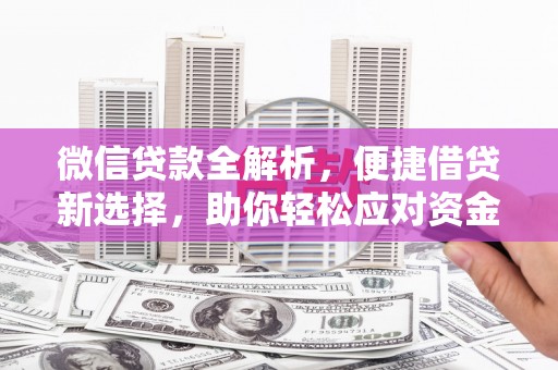 临夏微信贷款全解析，便捷借贷新选择，助你轻松应对资金需求